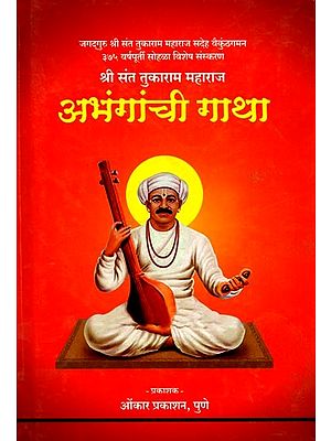 अभंगांची गाथा (जगद्‌गुरू संतश्रेष्ठ श्री तुकाराम महाराज यांची): Abhangachi Gatha (Jagadguru Santasrestha Sri Tukarama Maharaja Yanci) - Marathi