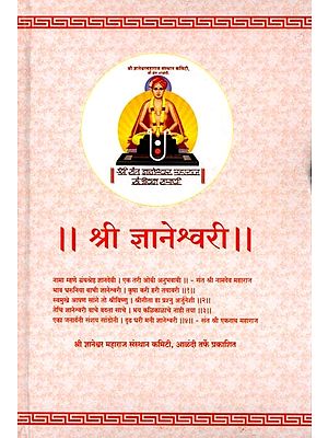 श्री ज्ञानेश्वरी: Shri Gyaneshwari (Marathi)