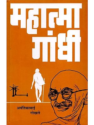 महात्मा गांधी (महात्मा गांधी यांचे चरित्र, विशेष परिचय, लेख व व्याख्याने): Mahatma Gandhi (Biography of Mahatma Gandhi, Special Introduction, Articles and Lectures) - Marathi