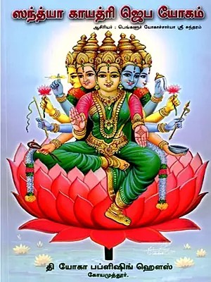 ஸந்த்யா காயத்ரி ஜெப யோகம்: Sandhya Gayatri Prayer Yoga (Tamil)