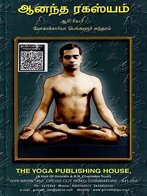 ஆனந்த ரகஸ்யம்: Ananda Rahasyam (Tamil)