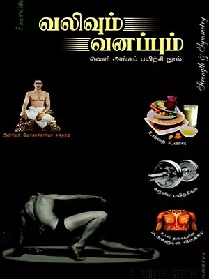 வலிவும் வனப்பும்: Valivum Vanappum (Tamil)