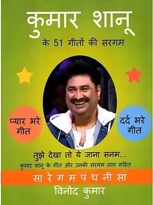 कुमार शानू के 51 गीतों की सरगम- Sargam of 51 Songs of Kumar Sanu