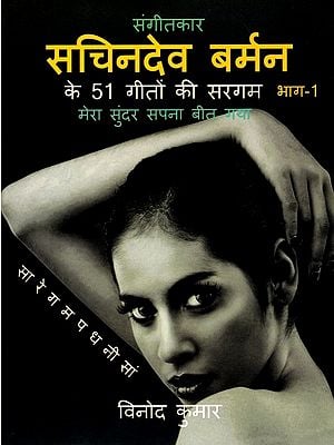 संगीतकार सचिनदेव बर्मन के 51 गीतों की सरगम- Musician Sachin Dev Burman's 51 Songs in the Sargam (Part-1)
