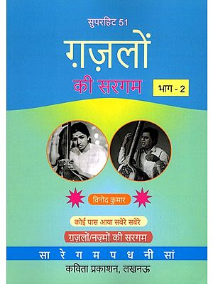 सुपरहिट 51 ग़ज़लों की सरगम- A Collection of 51 Super Hit Ghazals of Sargam (Part-2)