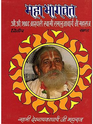 महाभागवत- Mahabhagwat: Shri Shri 1008 Brahmachari Swami Ramanujacharya Ji Maharaj (An Old and Rare Book)