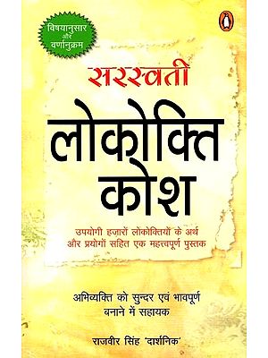 सरस्वती लोकोक्ति कोश- Saraswati Lokokti Kosh: An Important Book Containing Meanings and Usages of Thousands of Useful Proverbs