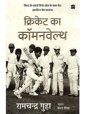 क्रिकेट का कॉमनवेल्थ- The Commonwealth of Cricket: My Lifelong Love Affair with the World's Most Elegant Sport
