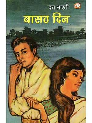 बासठ दिन- Basath Din (A Touching Romantic Novel by a Popular Author)