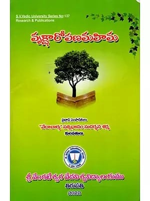 వృక్షారోపణమహిమ: Vrksa Ropan Mahima (Telugu)