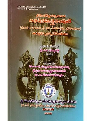 శ్రీవేంకటేశ్వరస్వామివారి అభిషేకమన్తసంపుటి: The Abhishekamanta Samputi of Sri Venkateswara Swamy Purusha-Narayana-Sri-Bhu-Neelasukta, Dashashantula) Telugu