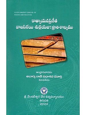 కాత్యాయనప్రణీత వాజసనేయి శుక్లయజుః ప్రాతిశాఖ్యము: The Katyayana-Inspired Vajasanei Shuklayajuh Pratisakhyamu (Telugu)