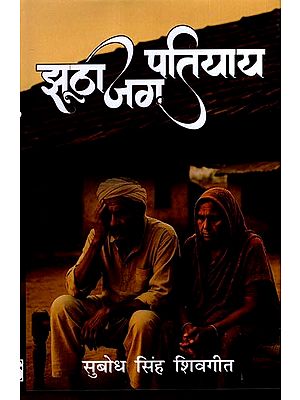 झूठा जग पतियाय: Jhootha Jag Patiyaay- Story Collection