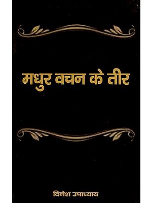 मधुर वचन के तीर: Madhur Vachan Ke Teer