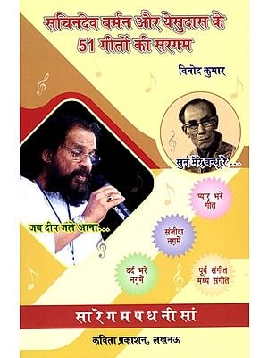 सचिनदेव बर्मन और येसुदास के 51 गीतों की सरगम- A Collection of 51 Songs by Sachin Dev Burman and Yesudas