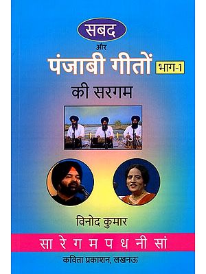 सबद और पंजाबी गीतों की सरगम- Shabad and Sargam of Punjabi Songs (Part-1)
