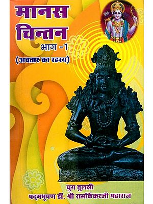 मानस-चिन्तन भगवान् के अवतार का रहस्य- The Secret of God's Incarnation (Manas Chintan Part-1)