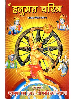 श्री हनुमत चरित्र- Shri Hanuman Charitra (Manas Manthan Part-2)