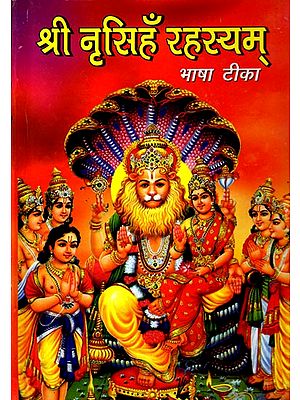 श्री नृसिंह रहस्यम्- Sri Nrisimha Rahasyam