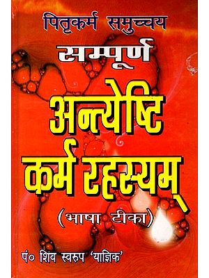 पितृकर्म समुच्चय सम्पूर्ण अन्त्येष्टि कर्म रहस्यम्- Pitrakarm Samucchya Sampoorna Antyeshti Karma Rahasyam