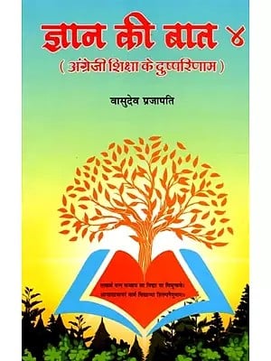 ज्ञान की बात ४ (अंग्रेजी शिक्षा के दुष्परिणाम): Gyan Ke Baat 4 (Angrejee Shiksha Ke Dushparinaam)
