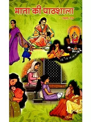माता की पाठशाला: Mata Ki Pathshala