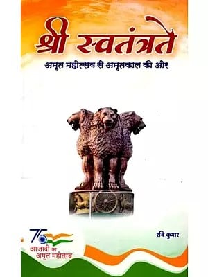 श्री स्वतंत्रते (अमृत महोत्सव से अमृतकाल की ओर) Shri Swatantratey (Amrit Mahotsav Se Amritkaal Ki Aur)