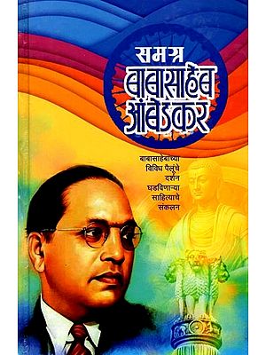 समग्र बाबासाहेब आंबेडकर: Samagra Babasaheb Aambedkar (A Collection of Literature That Showcases Various Aspects of Babasaheb) - Marathi