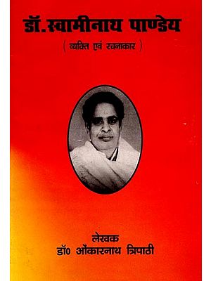 डॉ० स्वामीनाथ पाण्डेय (व्यक्ति एवं रचनाकार): Dr Swaminath Pandey (Vyakti Evam Rachanaakaar)