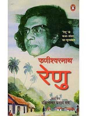 फणीश्वरनाथ रेणु- Phanishwar Nath Renu: Evaluation of the Story World of 'Renu'