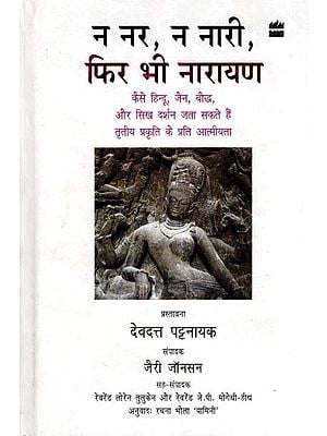 न नर, न नारी, फिर भी नारायण- Na Nar, Na Naari, Phir Bhi Narayan