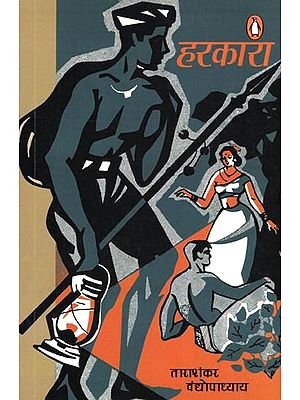 हरकारा- Harkara (Novel)