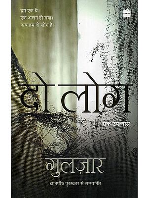 दो लोग- Do Log: A Novel