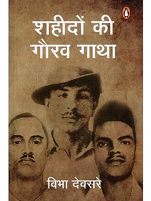शहीदों की गौरव गाथा- Shahidon Ki Gaurav Gatha