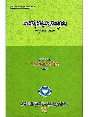 పారస్కర గృహ్యసూత్రము (ఆంధ్రవ్యాఖ్యానసహితము): Paraskara Ghrhya Sutra (with Andhra Commentary) Telugu