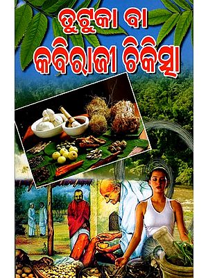 ତୁଟୁକା ବା କବିରାଜି ଚିକିତ୍ସା: Dhutuka Ba Kabiraji Chikitsa (Oriya)