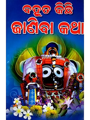 ବହୁତ କିଛି ଜାଣିବା କଥା: Bahuta Kichhi Janiba Katha (Oriya)