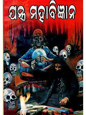 ଯନ୍ତ୍ର ମହାବିଜ୍ଞାନ: Jantra Mahabigyana (Jantra Dwaraa Roga Upasama) Oriya