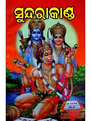 ସୁନ୍ଦରାକାଣ୍ଡ: Sundarakand (Oriya)