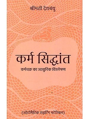 कर्म सिद्धांत (कर्मचक्र का आधुनिक विश्लेषण): Karma Theory (Modern Analysis of the Wheel of Karma)