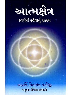 આત્મક્ષેત્ર (સ્વયંમાં રહેવાનું રહસ્ય): Atma Kshetra (The Secret of Living in the Self) (Gujarati)