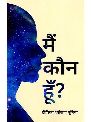 मैं कौन हूँ?: Who am I?