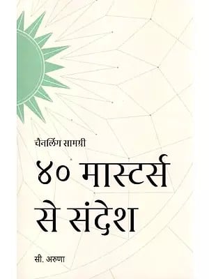 ४० मास्टर्स से संदेश: Messages from the 40 Masters