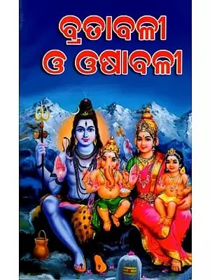 ସର୍ବଦେବଦେବୀ ବ୍ରତାବଳୀ ଓ ଓଷାବଳୀ: Sarbadebadebi Bratabali O Osabali (Oriya)