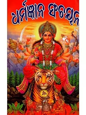 ଧର୍ମଜ୍ଞାନ ସଞ୍ଚୟନ: Dharmagyana Sanchayana (Oriya)