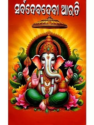 ସର୍ବଦେବଦେବୀ ଆରତି: Sarbadebadebi Arati (Oriya)