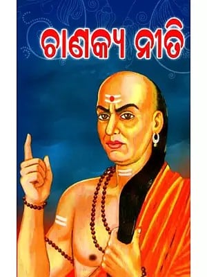 ଚାଣକ୍ୟ ନୀତି: Chaannakya Niti (Oriya)