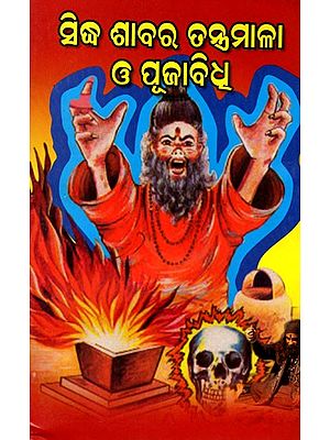 ସିଦ୍ଧ ଶାବର ତନ୍ତ୍ରମାଳା ও ପୂଜାବିଧୂ: Siddha Shavara's Kinasmala and Pujabidhu (Puja, Vashikaran Sadhana, Sweeping) Oriya