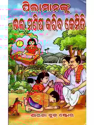 ପିଲାମାନଙ୍କୁ ଭଲ ମଣିଷ କରିବ କେମିତି: Pilamananku Bhala Manisa Kariba Kemiti (Oriya)