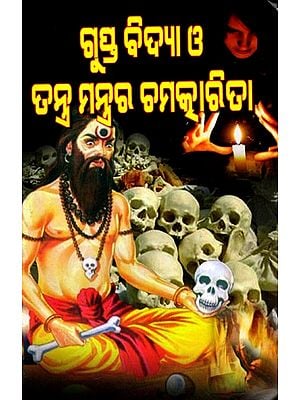ଗୁପ୍ତ ବିଦ୍ଯା ও ତ ନ୍ତ୍ର ମନ୍ତ୍ରର ଚ ମ କାରି ତା: Gupta Bidjaa O Tantra Mantrara Chamakarita (Oriya)